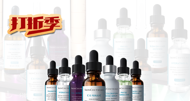 杜克/修丽可 SkinCeuticals 折扣 优惠