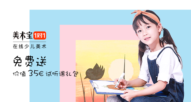 美术宝1对1,全场8折