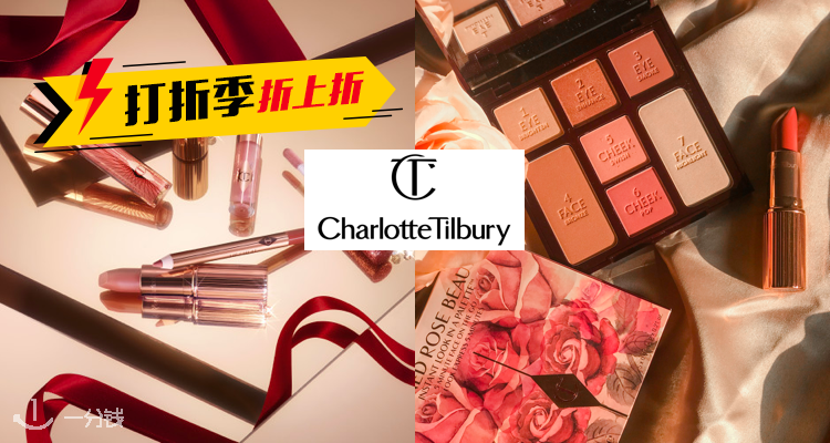  Charlotte Tilbury 折扣 优惠