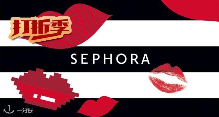 丝芙兰 Sephora 折扣 优惠