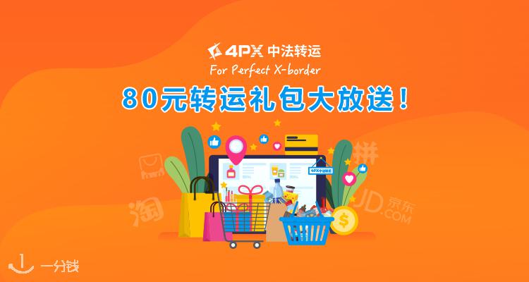 4PX中法转运 4PX 折扣 优惠