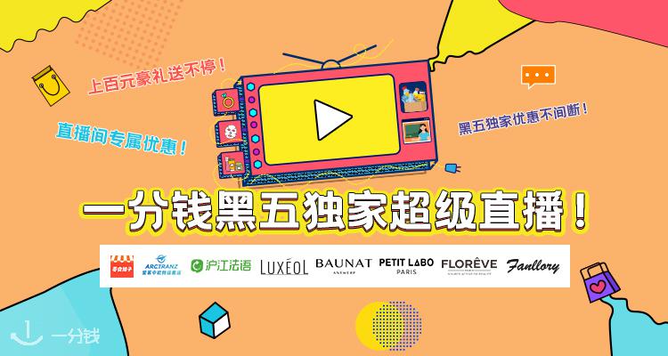 一分钱活动 YFQ - Activité 折扣 优惠