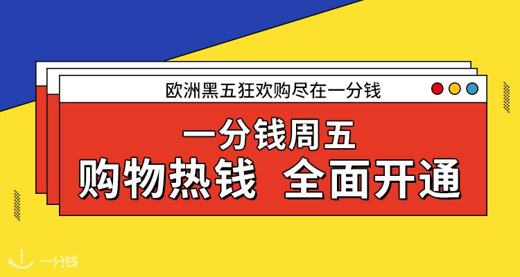 一分钱活动 YFQ - Activité 折扣 优惠
