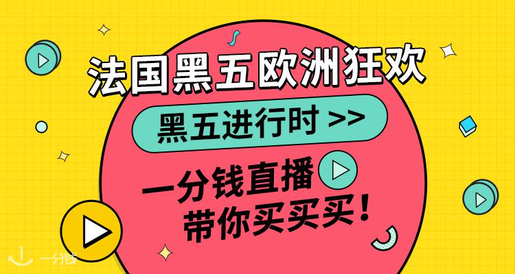 一分钱活动 YFQ - Activité 折扣 优惠