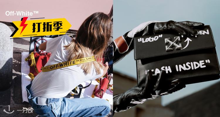 OFF WHITE 包包鞋子断码抢!