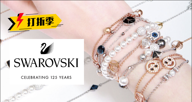 施华洛世奇 Swarovski 折扣 优惠