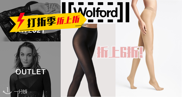 Wolford,全场2.5折