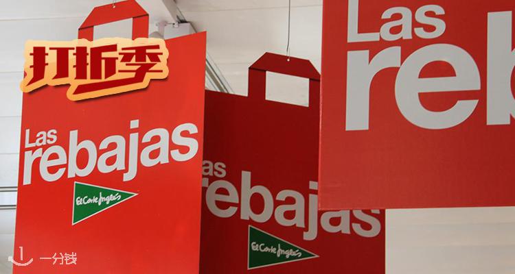 El Corte Inglés,低至5折