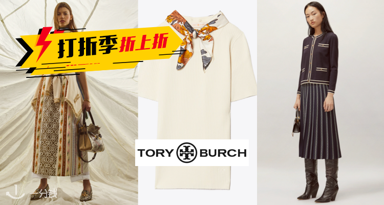 托里·伯奇 Tory Burch 折扣 优惠