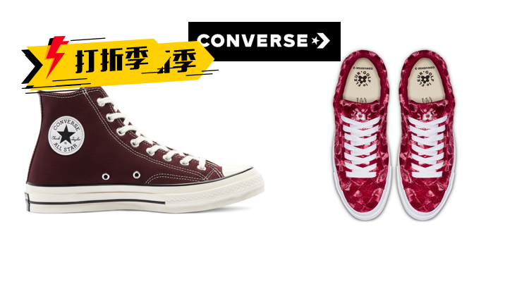 匡威 Converse 折扣 优惠