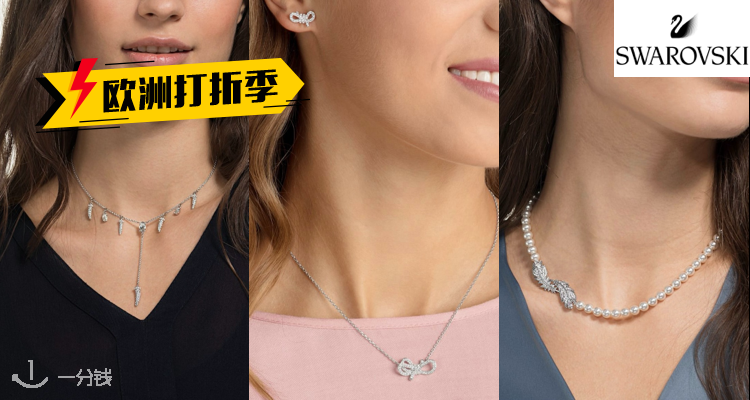 施华洛世奇 Swarovski 折扣 优惠