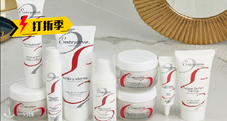 Embryolisse 折扣 优惠