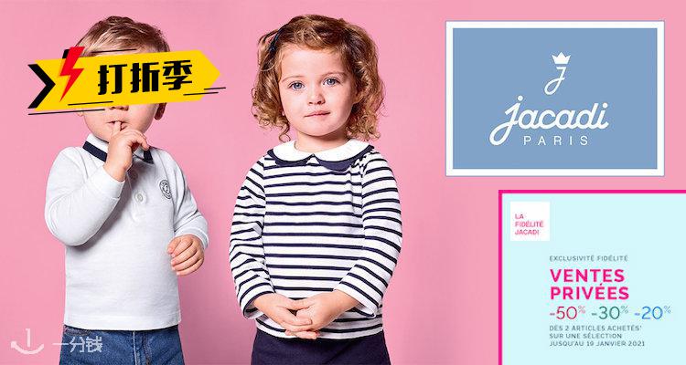 亚卡迪 Jacadi 折扣 优惠