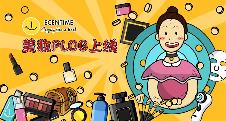 一分钱【美妆PLOG】上线！小编爱用&踩雷？当下最热？成分知识？参与讨论赚金币啦！