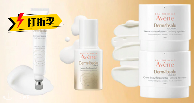 雅漾 avène 折扣 优惠