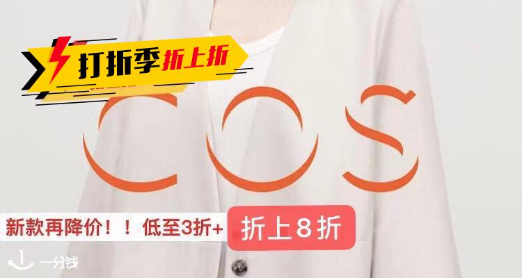  COS 折扣 优惠