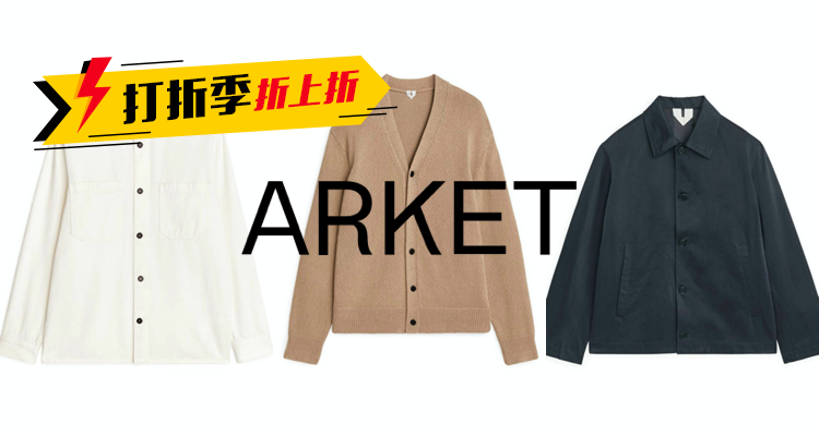 Arket Arket 折扣 优惠
