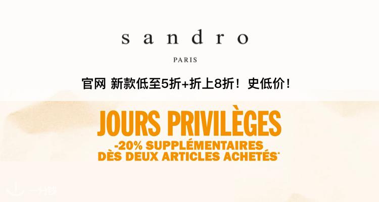 【打折季折上折】绝了!SANDRO官网SOLDE!新款低至5折+折上8折回归!毛衣69欧!收大爆款!