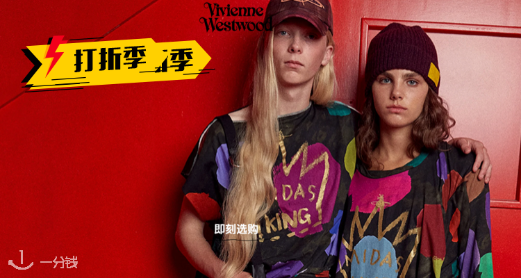 Vivienne Westwood,低至4折