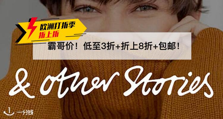 【欧洲打折季折上折】疑似霸哥!Other stories低至3折大促+折上8折!+包邮!史低价随时消失!