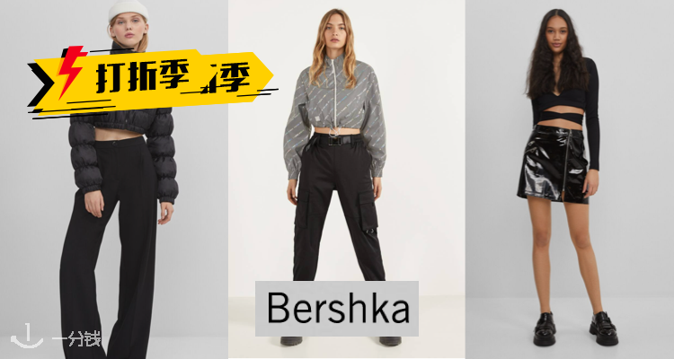 Bershka,低至3折