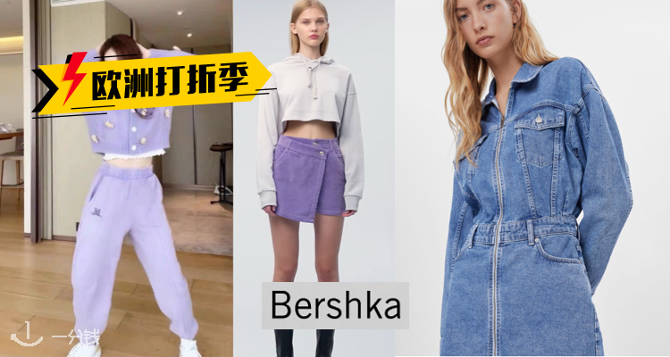 Bershka,低至3折