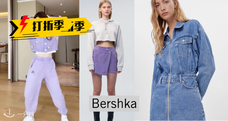 Bershka,低至3折