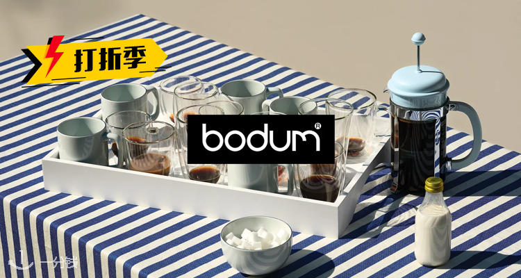 Bodum,低至2折