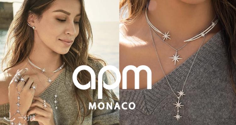 APM Monaco 折扣 优惠
