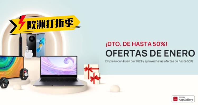 Huawei,低至5折