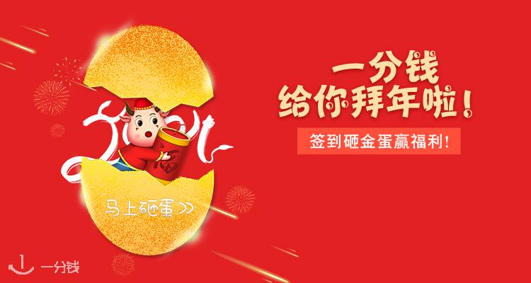 一分钱活动 YFQ - Activité 折扣 优惠