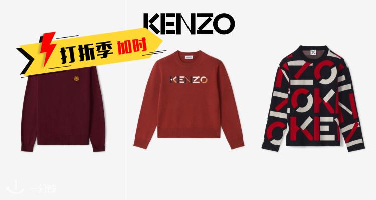 Kenzo,低至5折