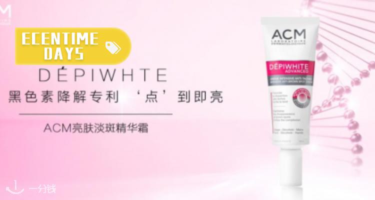 【ECT生日月🎂】被疯狂种草的ACM亮肤淡斑精华霜帮大家找到啦!高效祛斑,还能均匀肤色,温和不刺激