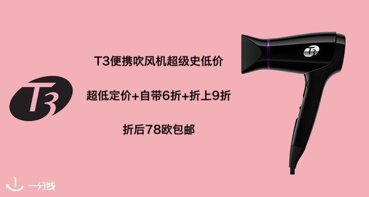 T3,全场5.4折