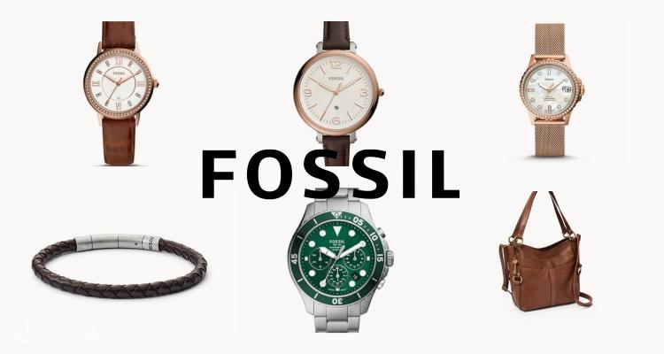 Fossil,低至5折