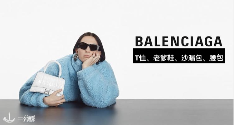 【最后两天】BALENCIAGA巴黎世家全场最高满减200欧!爆款白T恤、老爹鞋、沙漏包、腰带统统在!