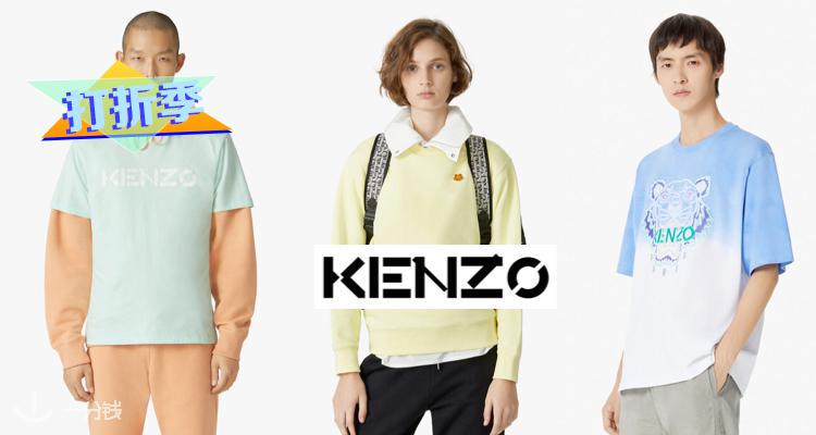 Kenzo,低至7折