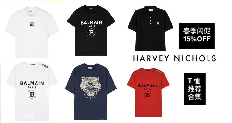 Harvey Nichols,全场8.5折