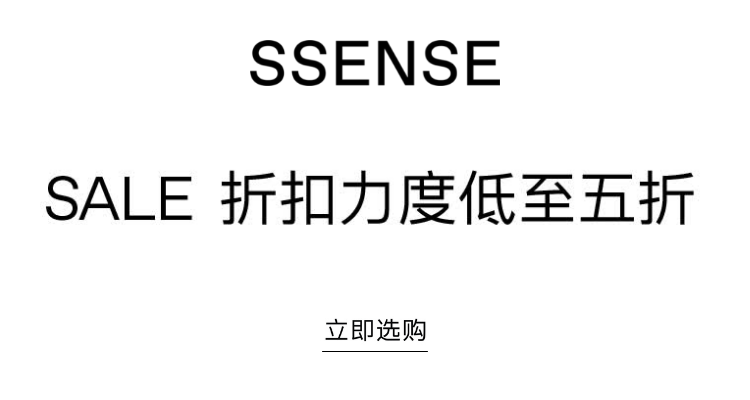 SSENSE年中大促全面开启！全场低至5折起！潮牌、独家款最多的宝藏商城一定要逛！