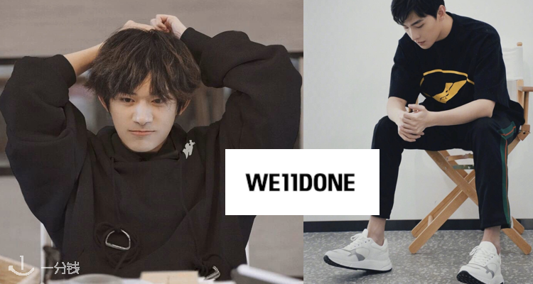 易洋千玺也在穿的 WE11DONE 这边55折起！100+欧收杨洋同款T恤！还有龚俊同款卫衣！