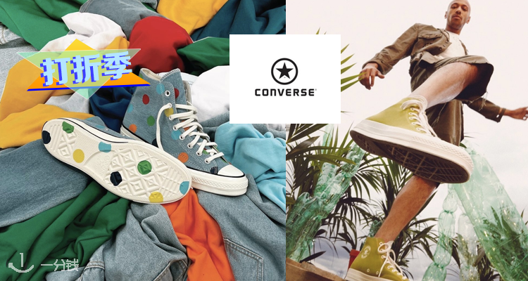 【打折季折上折】converse匡威低至5折+折上85折!