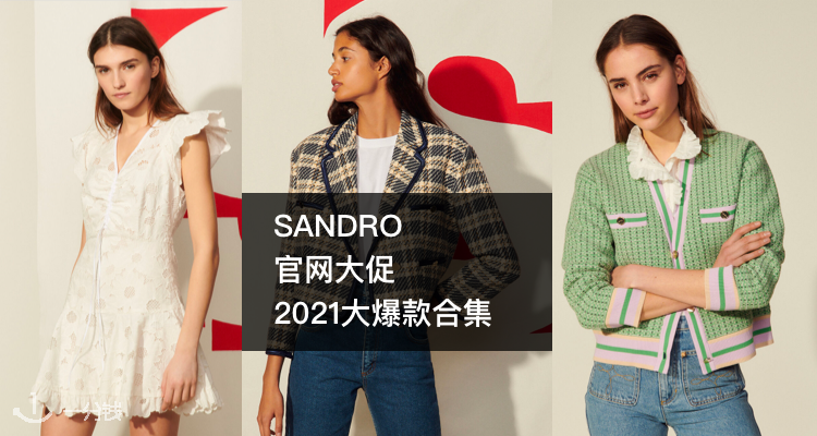 Sandro 折扣 优惠