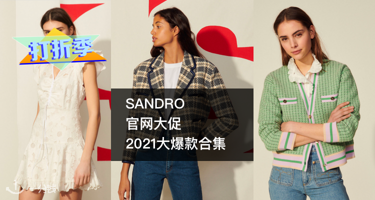 Sandro 折扣 优惠