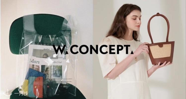 W CONCEPT,低至3折