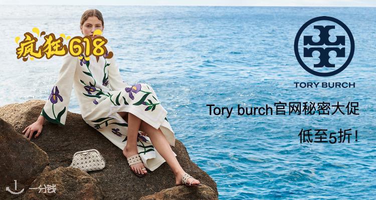 Tory Burch,低至5折
