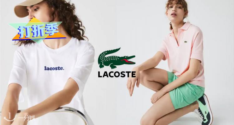 【打折季折上折】法国国民品牌lacoste🐊鳄鱼低至5折+满两件折上85折!