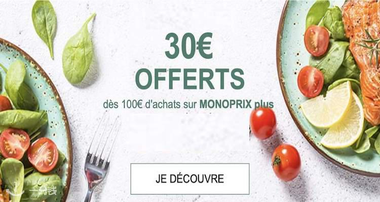 MONOPRIX 折扣 优惠