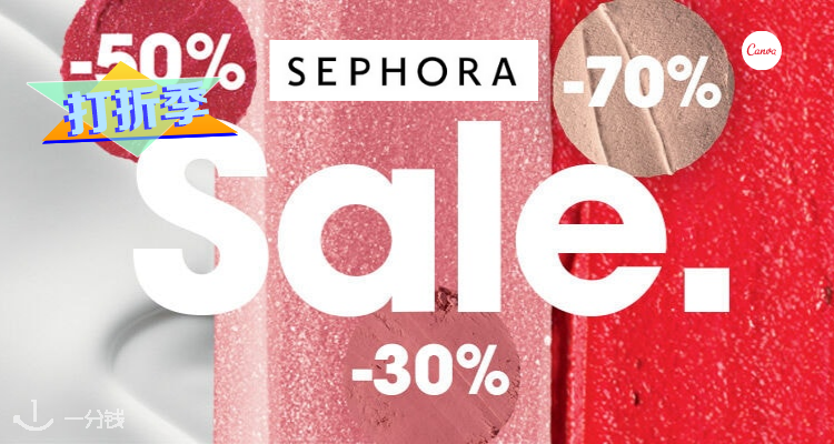丝芙兰 Sephora 折扣 优惠