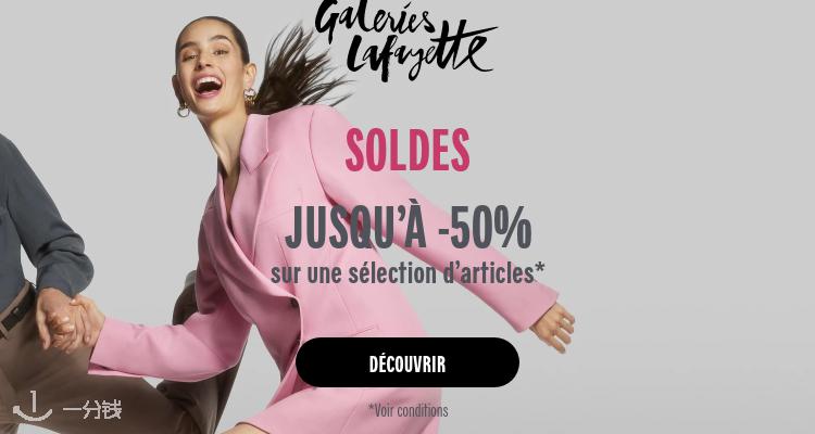 巴黎老佛爷百货 Galeries Lafayette 折扣 优惠
