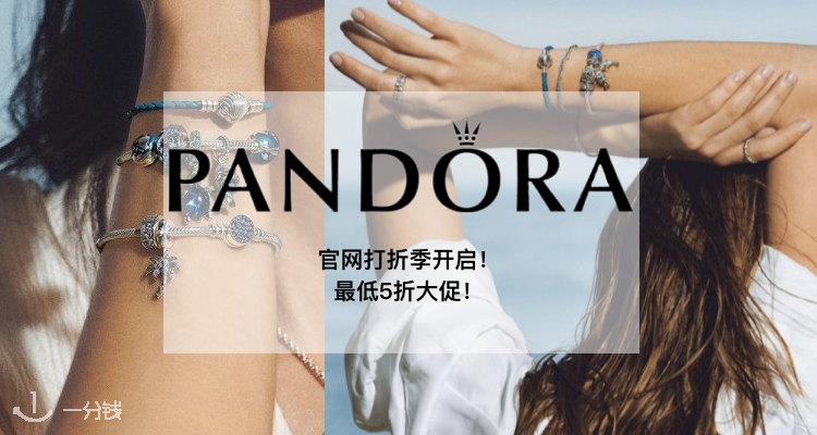 Pandora,低至5折